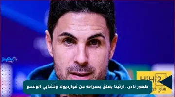 ظهور نادر.. أرتيتا يعلق بصراحة عن غوارديولا وتشابي ألونسو
